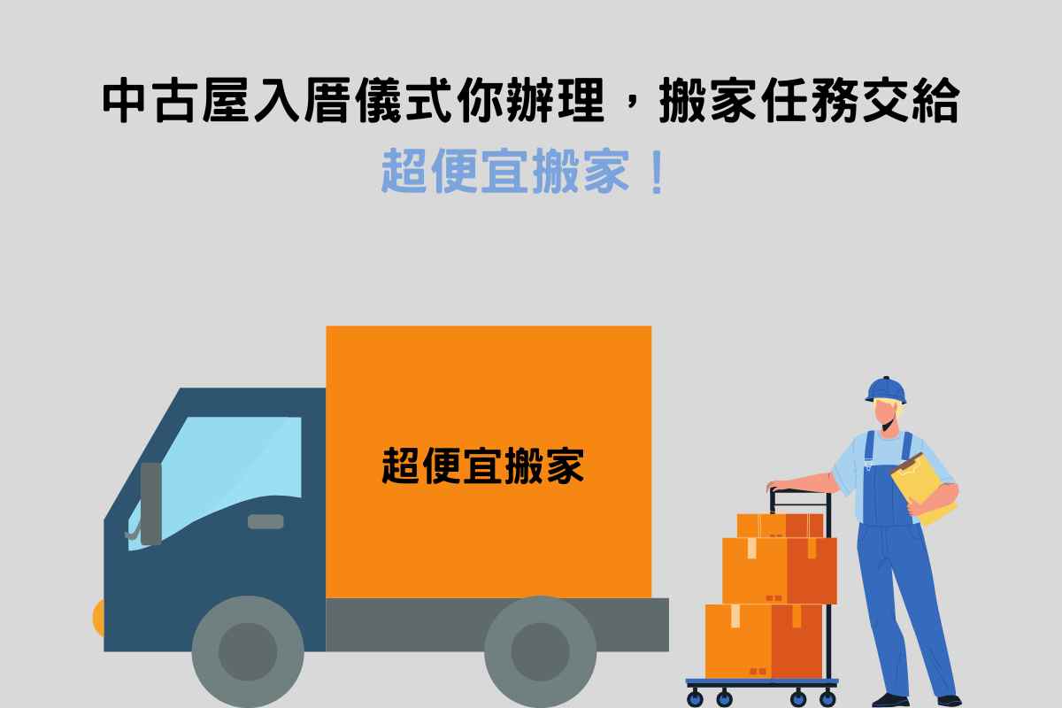 中古屋入厝儀式你辦理，搬家任務交給——超便宜搬家！