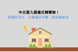 Read more about the article 中古屋入厝儀式簡單辦！挑選好日子、入厝儀式步驟、禁忌破除法