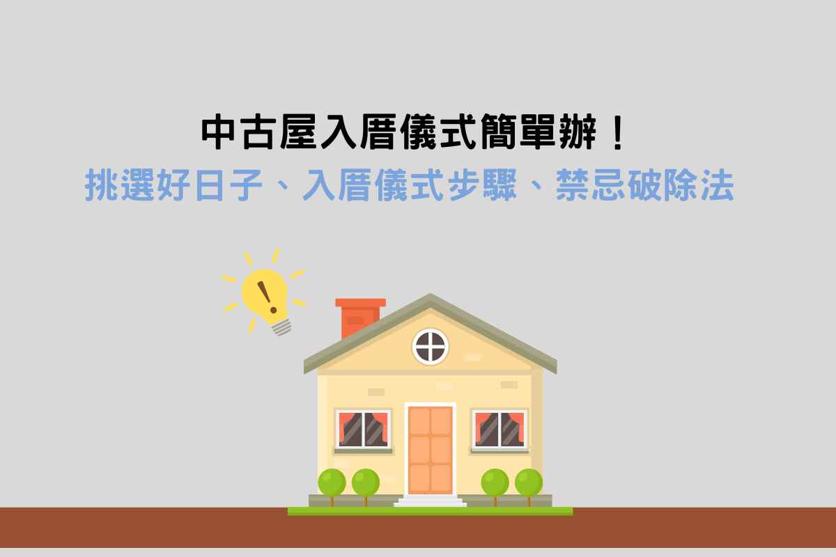 Read more about the article 中古屋入厝儀式簡單辦！挑選好日子、入厝儀式步驟、禁忌破除法