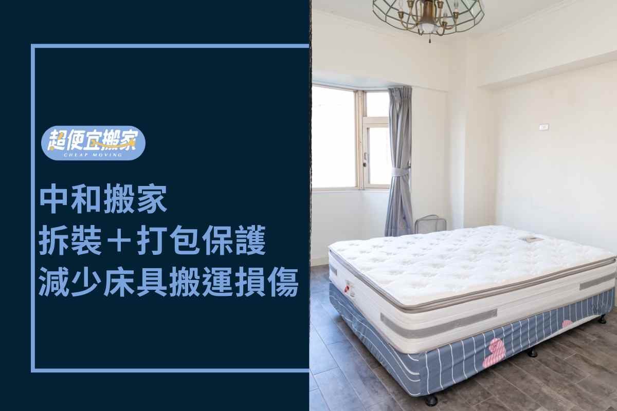 中和搬家－家具拆裝＋床墊保護，兩招減少床具組搬運損傷！