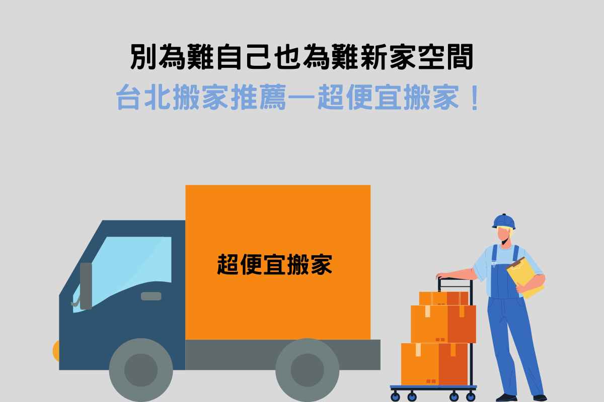 別為難自己也為難新家空間，台北搬家推薦——超便宜搬家！