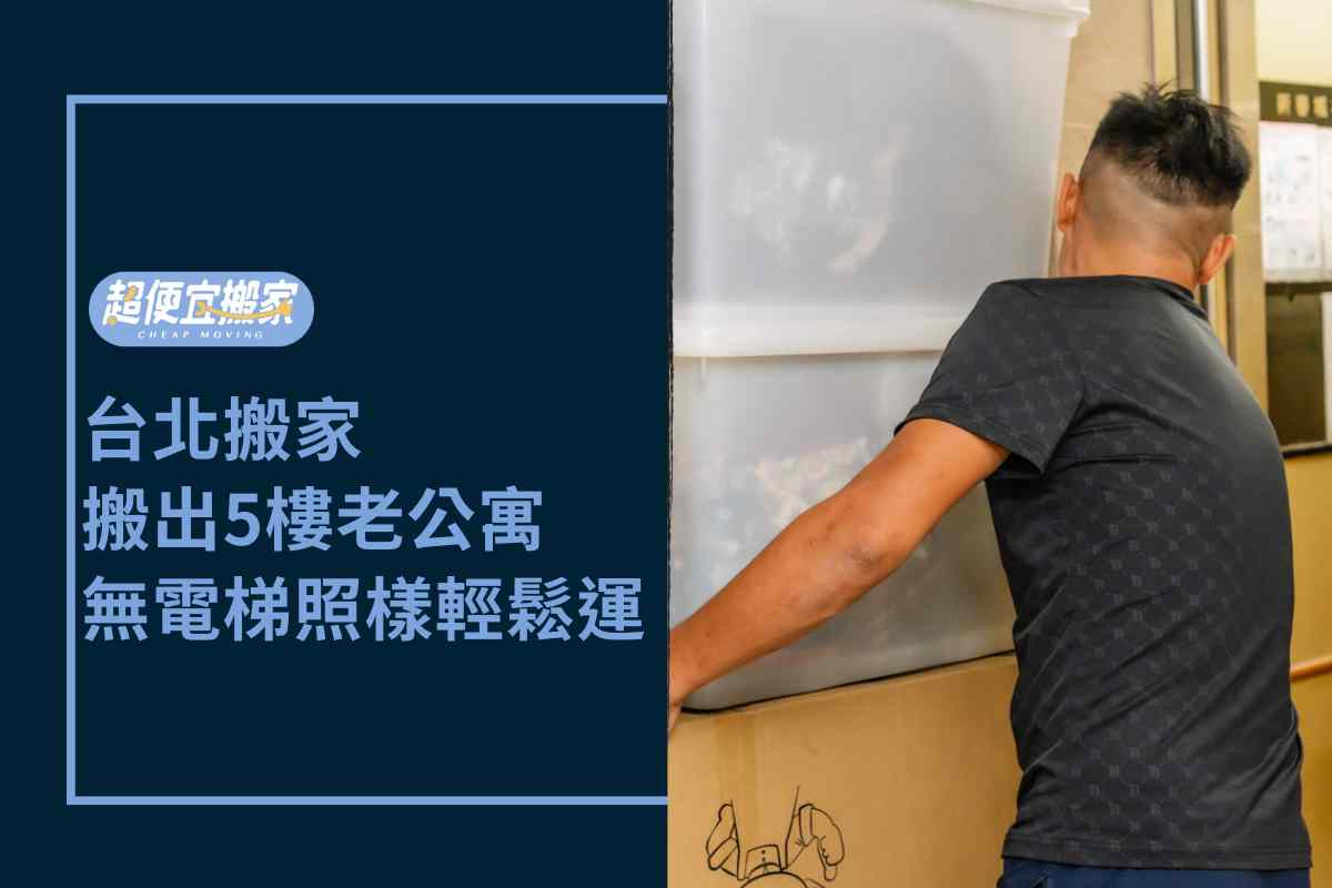 Read more about the article 台北搬家－搬出5樓老公寓，無電梯超便宜團隊照樣輕鬆完成