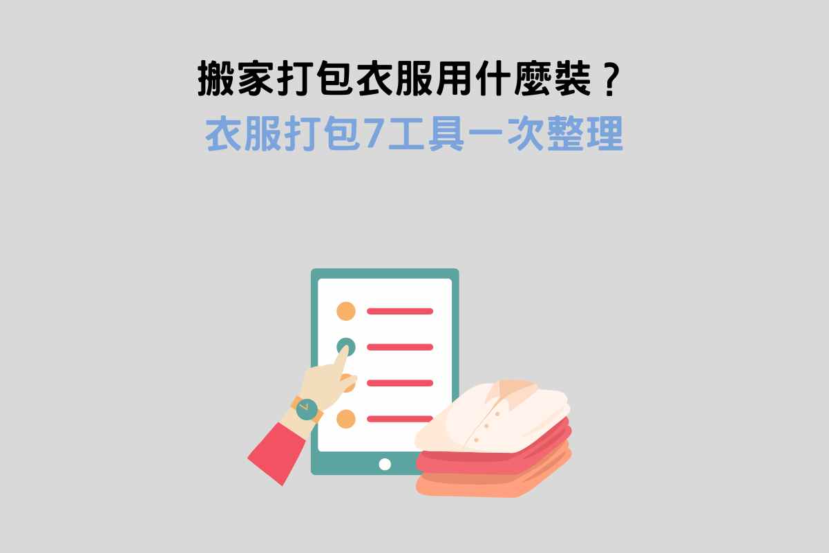 搬家打包衣服用什麼裝？衣服打包7工具一次整理
