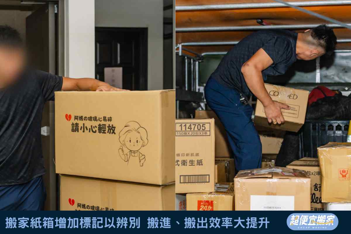 搬家紙箱增加標記以辨別，搬進、搬出效率大提升