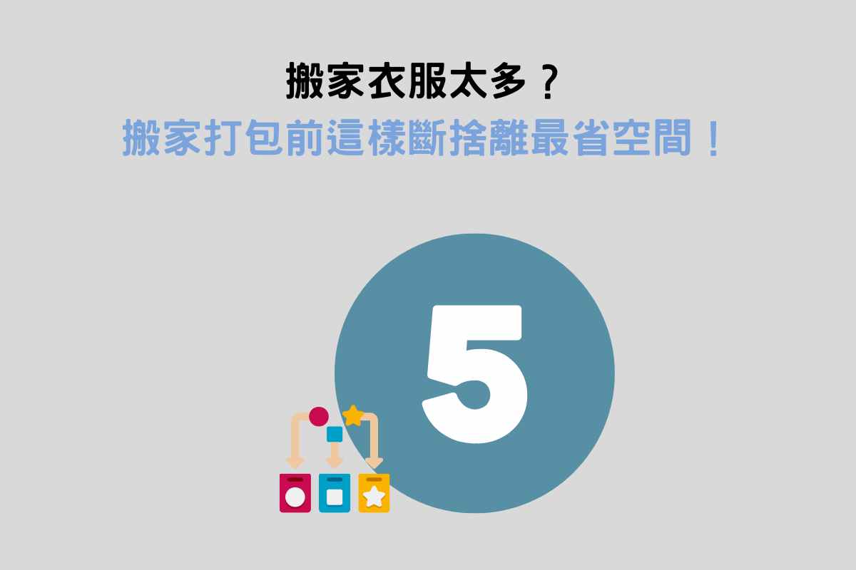 搬家衣服太多？搬家打包前這樣斷捨離最省空間！