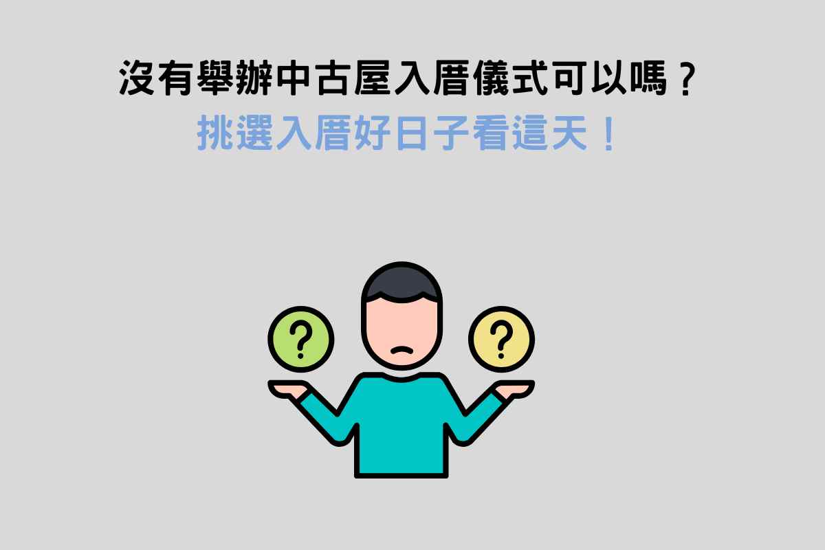 沒有舉辦中古屋入厝儀式可以嗎？挑選入厝好日子看這天！