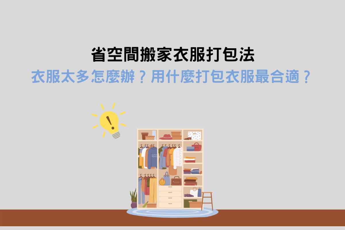 省空間搬家衣服打包法：衣服太多怎麼辦？用什麼打包衣服最合適？