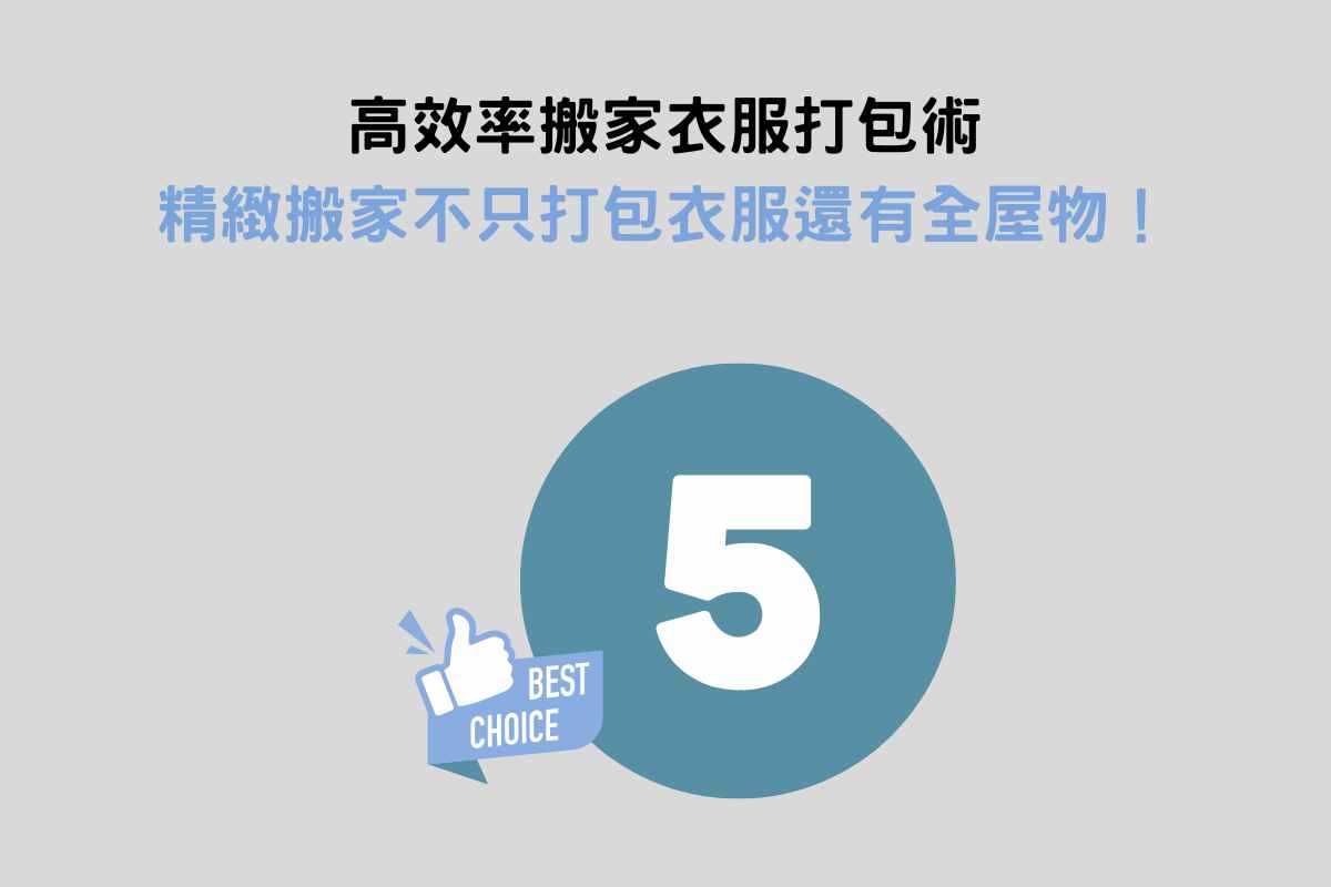 高效率搬家衣服打包術：精緻搬家不只打包衣服還有全屋物！
