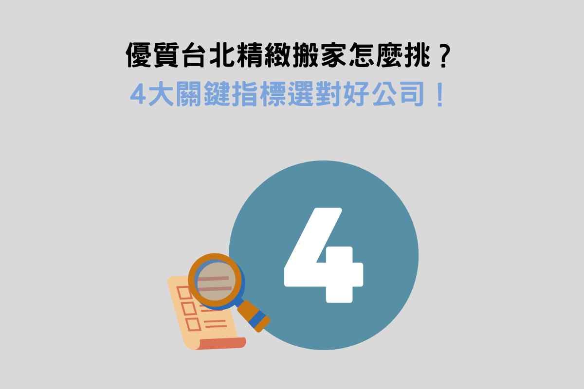 優質台北精緻搬家怎麼挑？4大關鍵指標選對好公司！