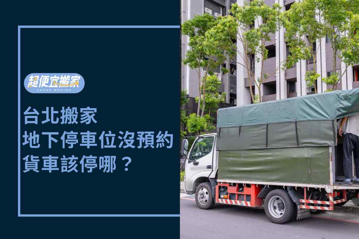 Read more about the article 台北搬家－大樓地下停車位沒預約成功，貨車停靠怎麼解決？
