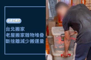 台北搬家－老屋搬家雜物堆疊，斷捨離秘訣減少搬運量！