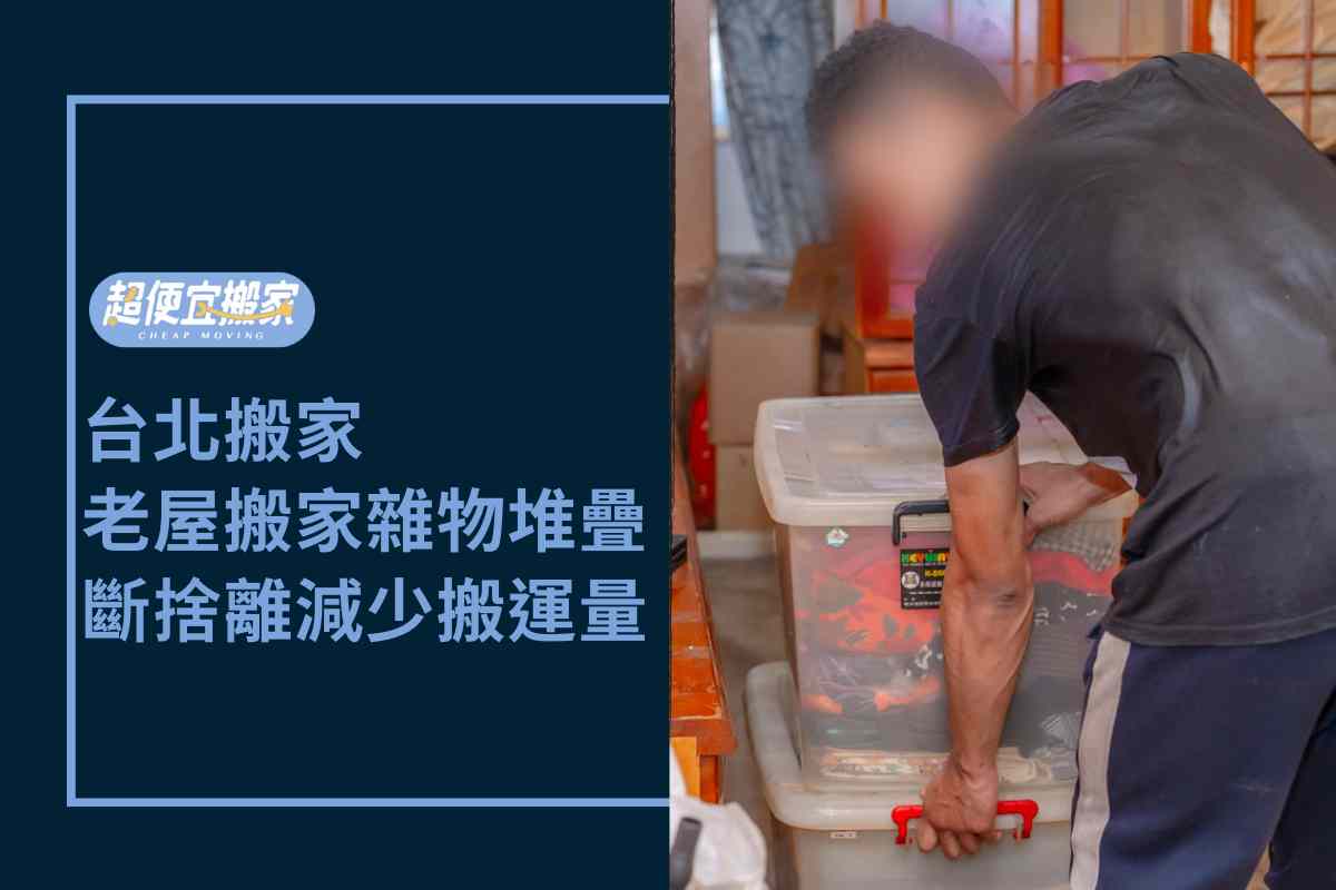 Read more about the article 台北搬家－老屋搬家雜物堆疊，斷捨離秘訣減少搬運量！