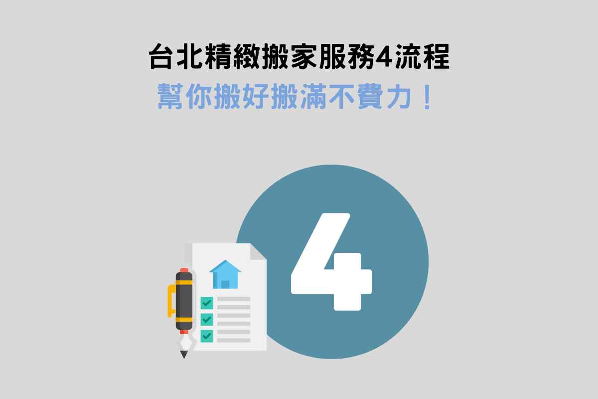 台北精緻搬家服務4流程，幫你搬好搬滿不費力！