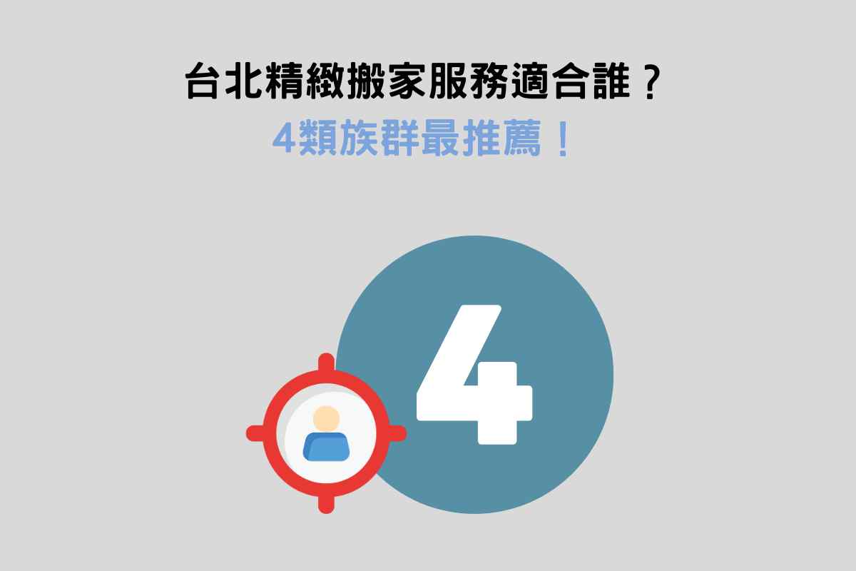 台北精緻搬家服務適合誰？4類族群最推薦！
