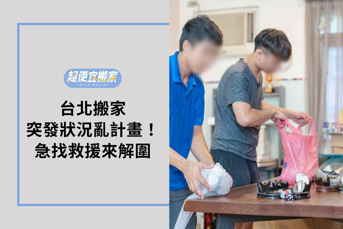 台北精緻搬家案例分享