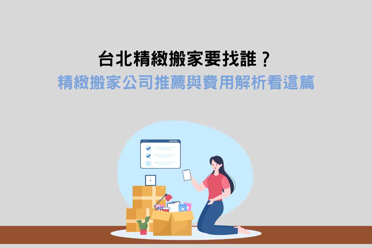 台北精緻搬家要找誰？精緻搬家公司推薦與費用解析看這篇