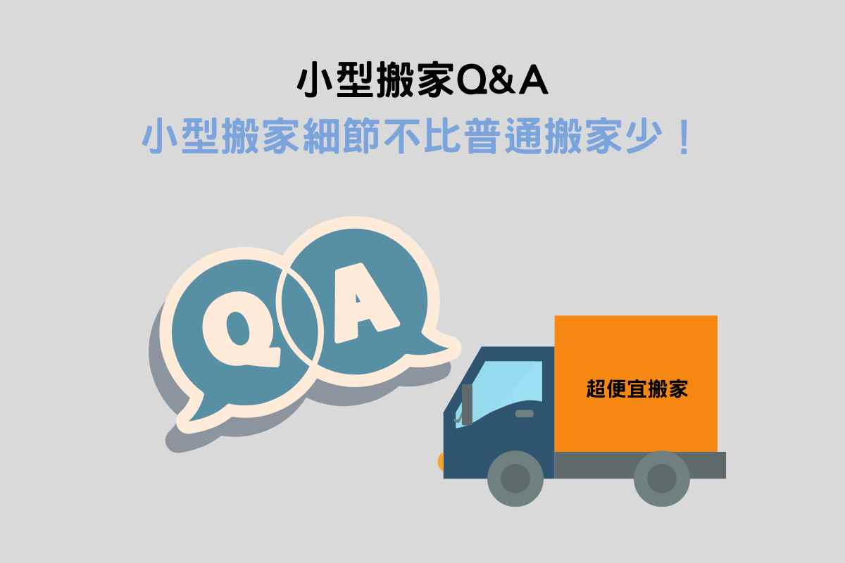 小型搬家QA：小型搬家細節不比普通搬家少！