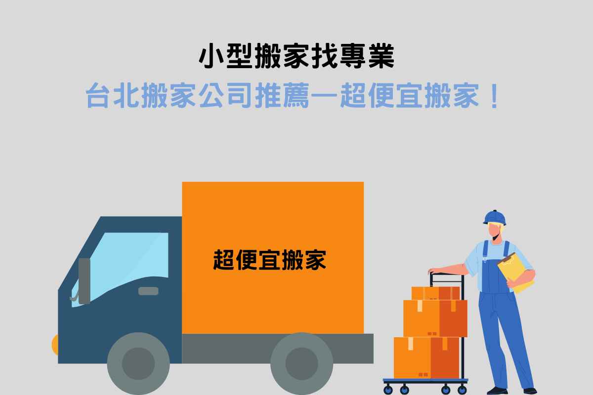 小型搬家找專業，台北搬家公司推薦——超便宜搬家！