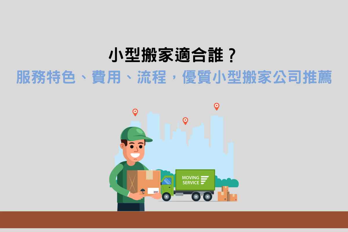 小型搬家適合誰？服務特色、費用、流程，優質小型搬家公司推薦