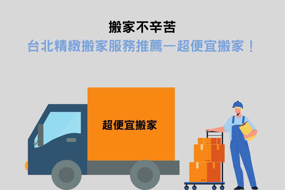 搬家不辛苦，台北精緻搬家服務推薦——超便宜搬家