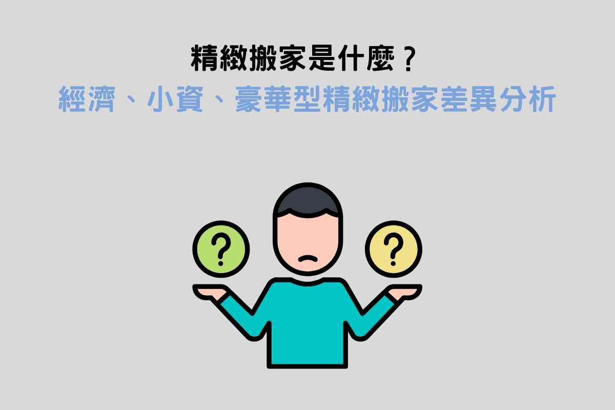 精緻搬家是什麼？經濟型、小資型豪華型精緻搬家差異分析