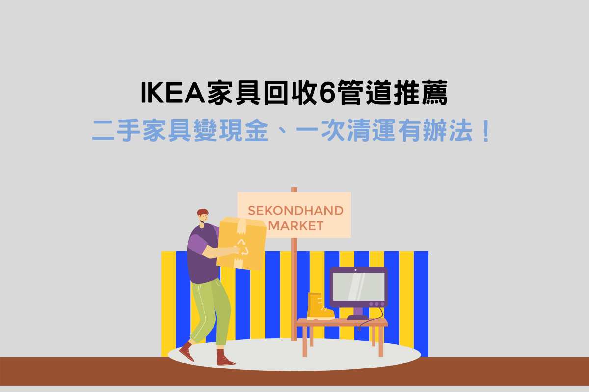 Read more about the article IKEA家具回收6管道推薦：二手家具變現金、一次清運有辦法！