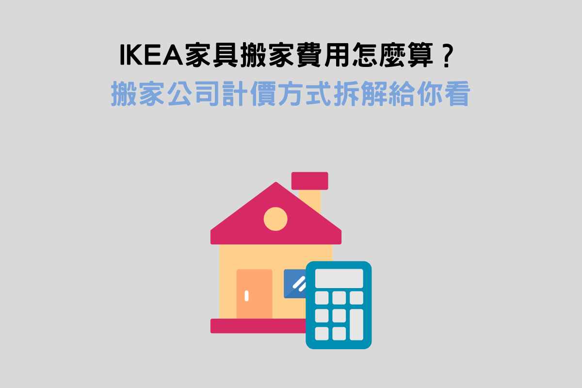 IKEA家具搬家費用怎麼算？搬家公司計價方式拆解給你看！