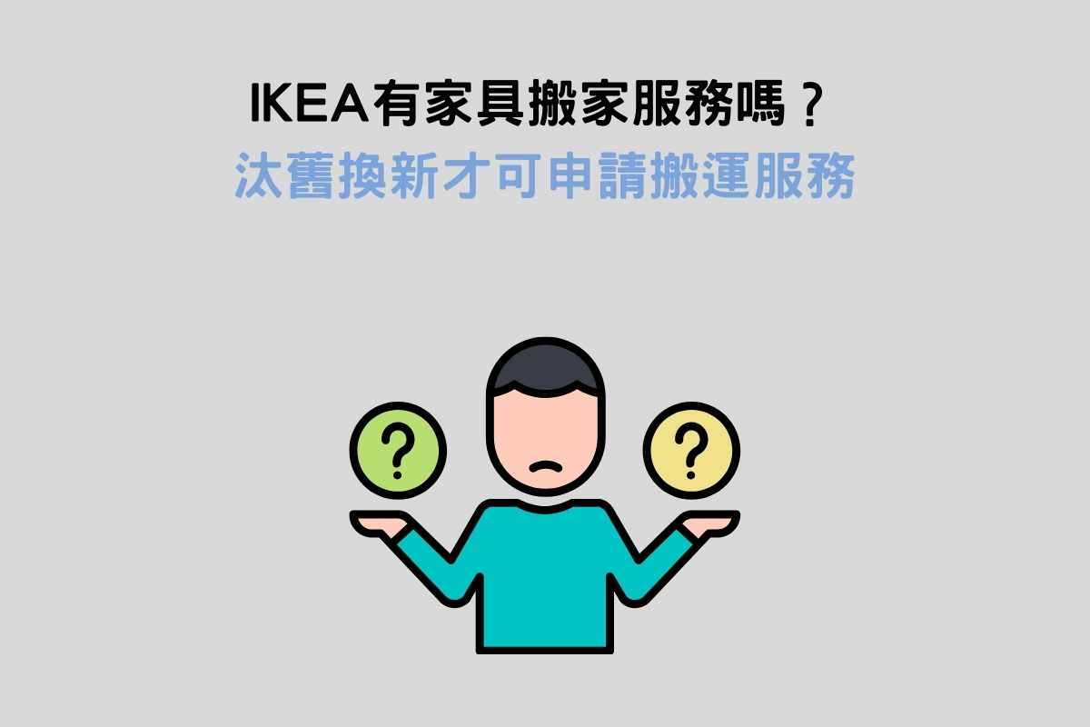 IKEA有家具搬家服務嗎？汰舊換新才可申請搬運服務