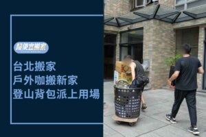 台北搬家－戶外咖搬新家，登山背包派上用場