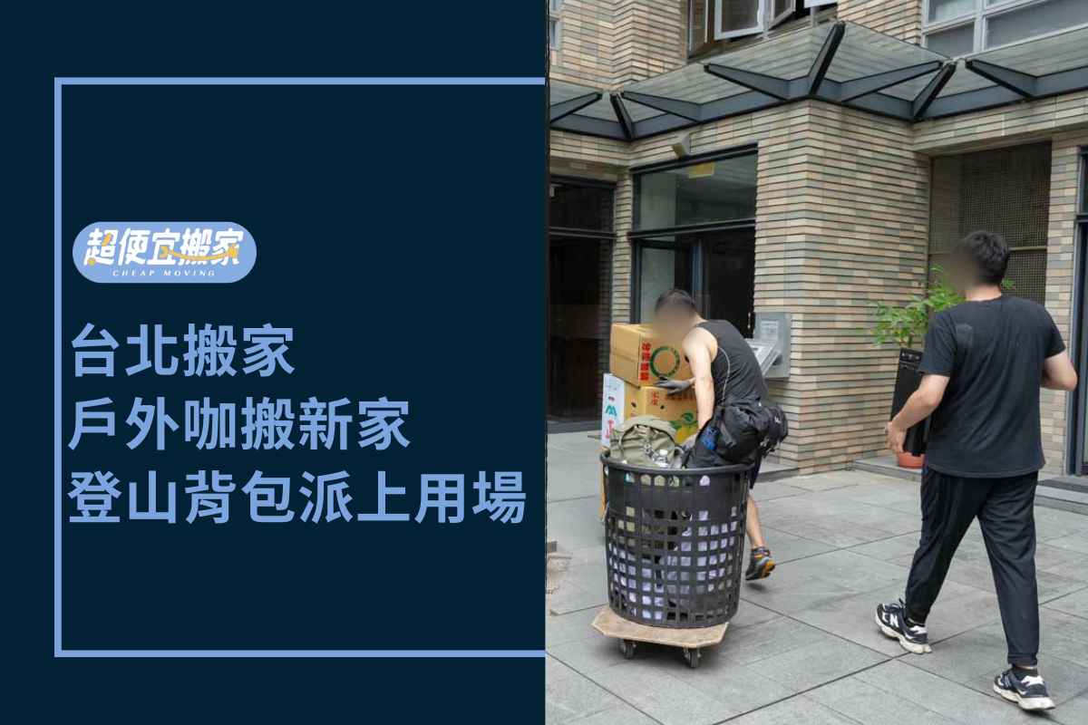 Read more about the article 台北搬家－戶外咖搬新家，登山背包派上用場
