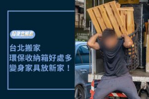 台北搬家－環保收納箱打包好處多，用完變身家具放新家！