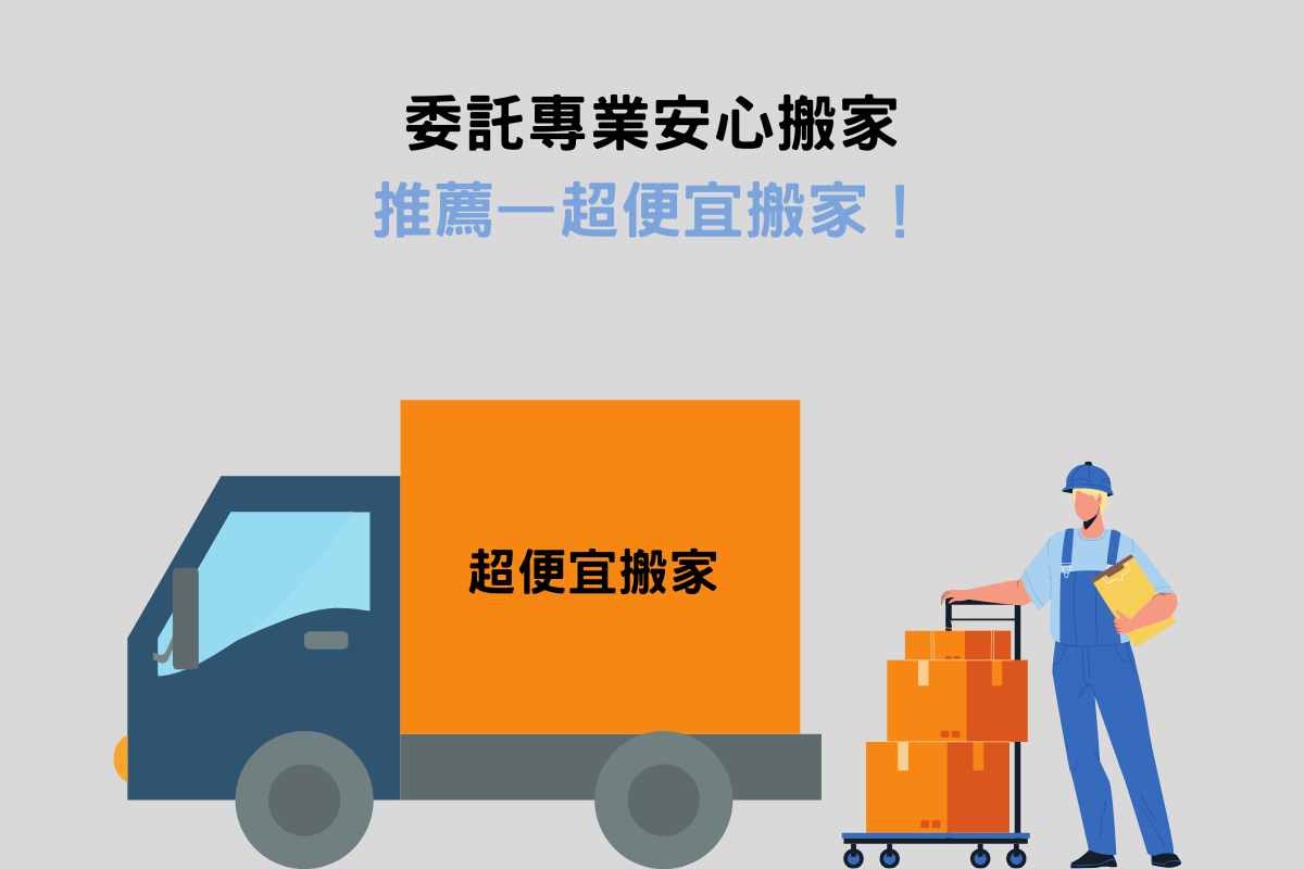 委託專業安心搬家，推薦——超便宜搬家！