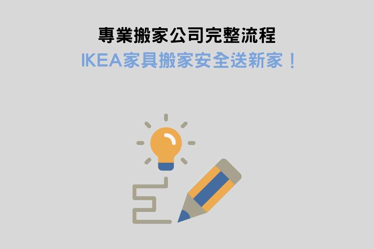 專業搬家公司完整流程，IKEA家具搬家安全送新家