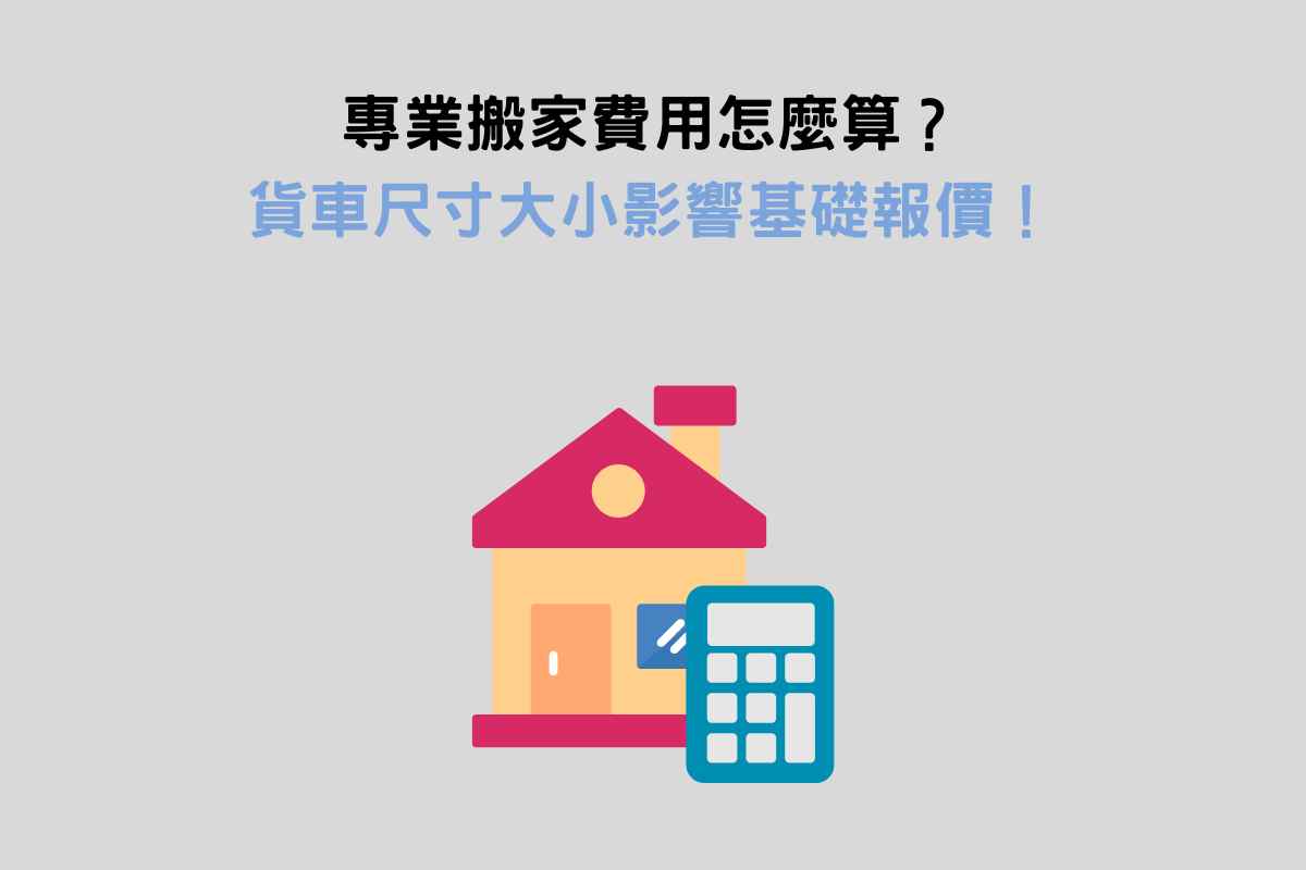 專業搬家費用怎麼算？貨車尺寸大小影響基礎報價！