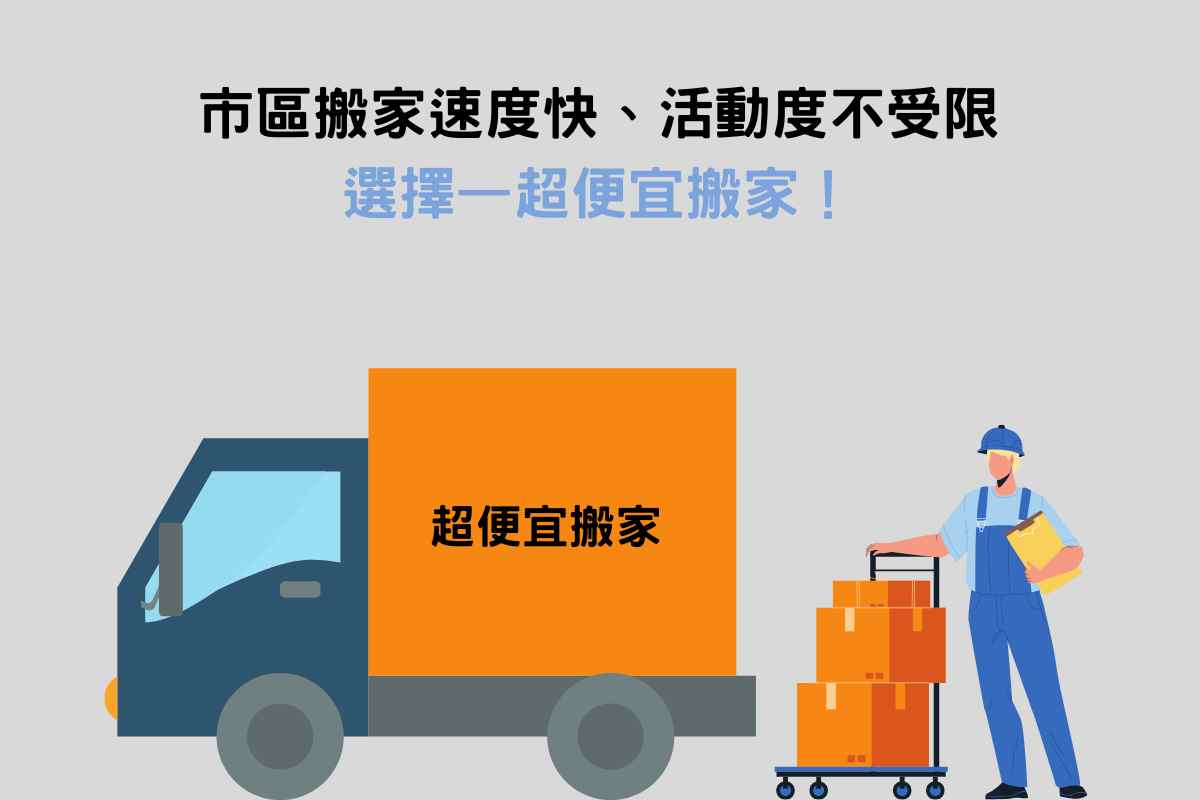 市區搬家速度快、活動度不受限，選擇超便宜搬家！