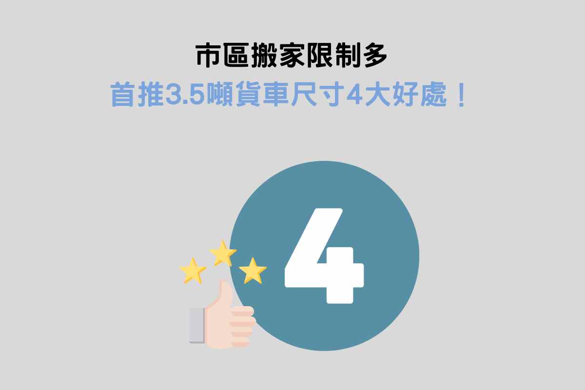 市區搬家限制多，首推3.5噸貨車尺寸4大好處！