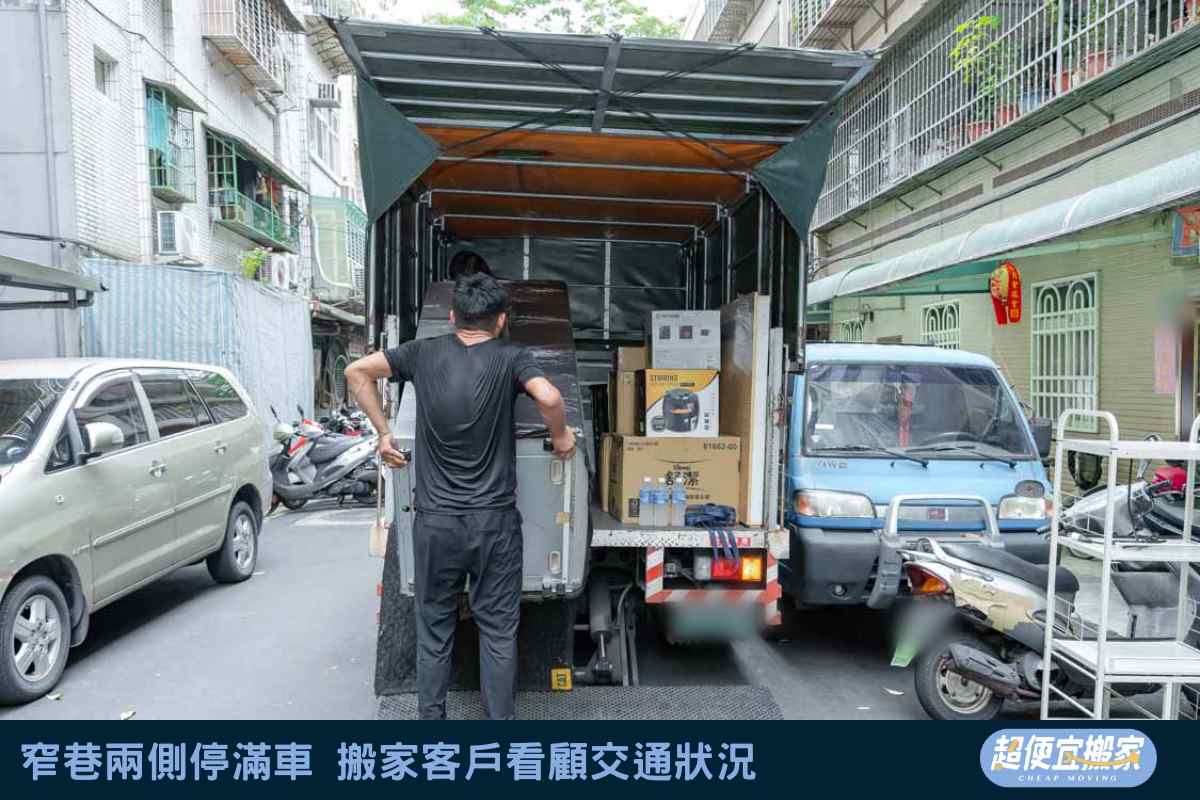 窄巷兩側停滿車，搬家客戶看顧交通狀況