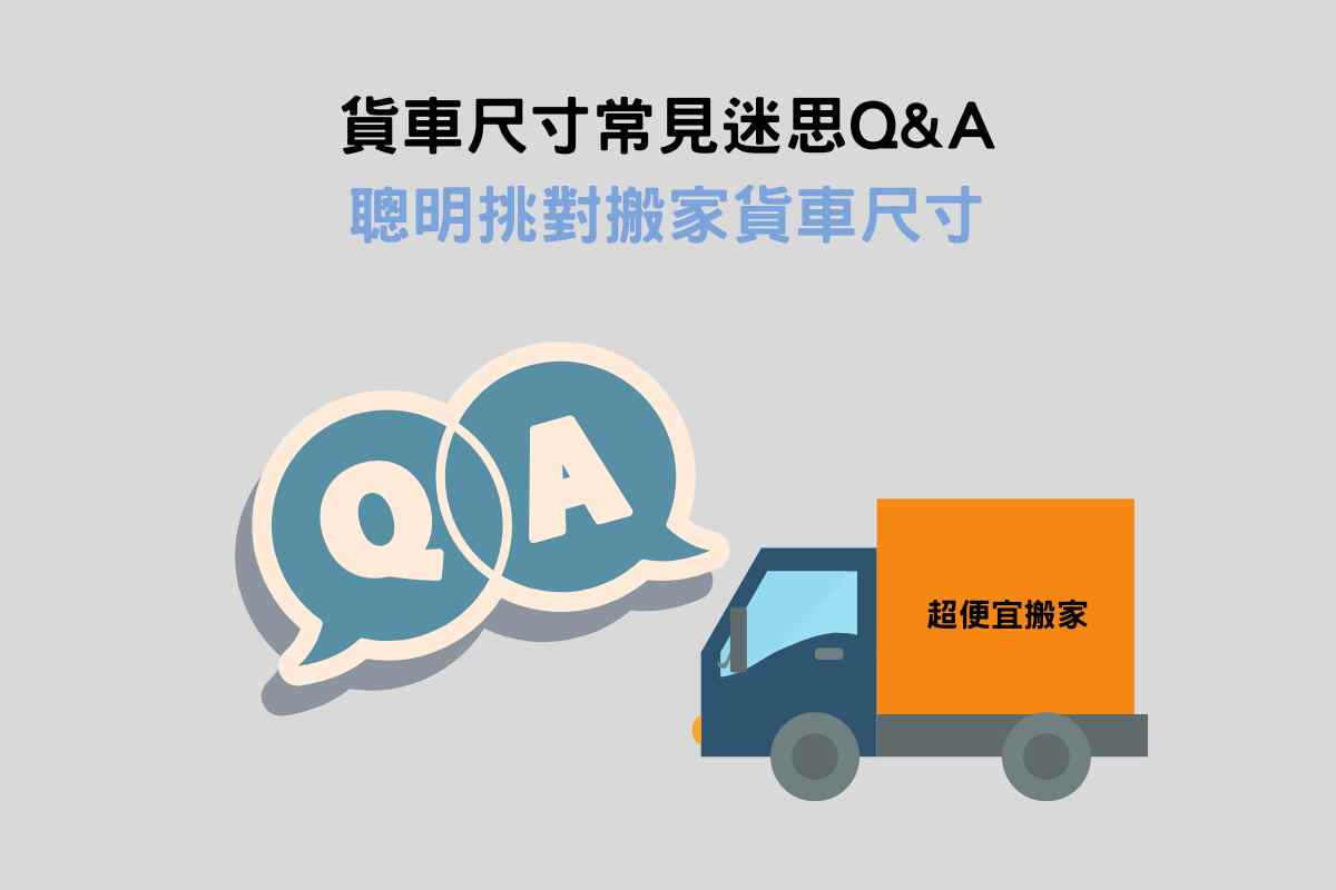 貨車尺寸常見迷思QA：聰明挑對搬家貨車尺寸