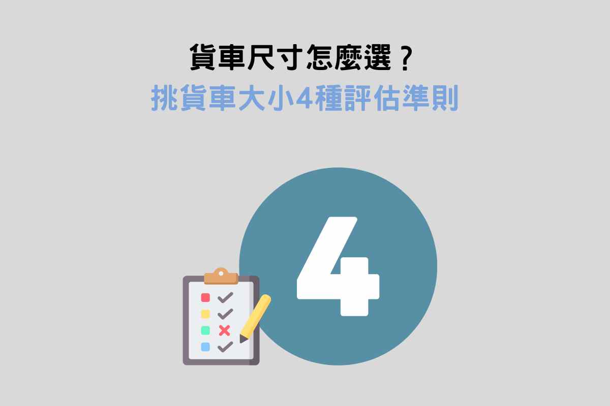 貨車尺寸怎麼選？挑貨車大小4種評估準則
