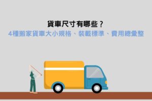 Read more about the article 貨車尺寸有哪些？4種搬家貨車大小規格、裝載標準、費用總彙整