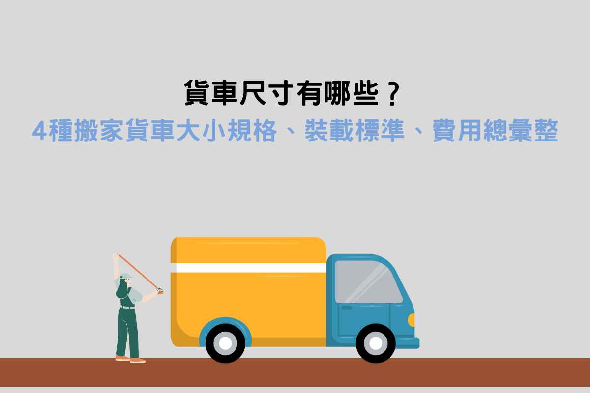 Read more about the article 貨車尺寸有哪些？4種搬家貨車大小規格、裝載標準、費用總彙整