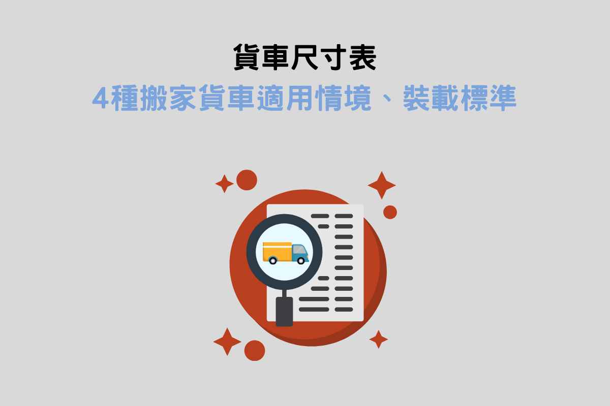 貨車尺寸表：4種搬家貨車適用情境、裝載標準