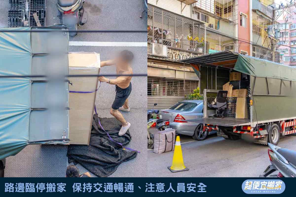 路邊臨停搬家，保持交通暢通、注意人員安全