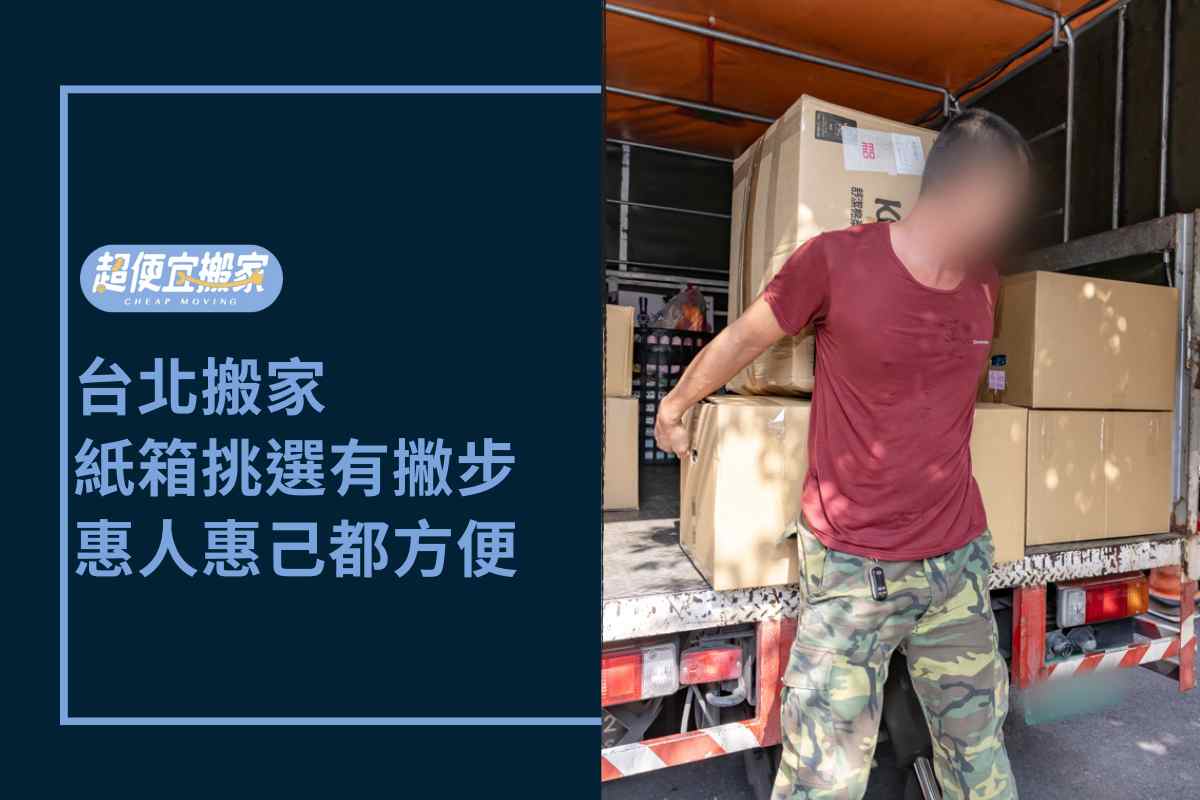 台北搬家－紙箱挑選有撇步，給他人方便等於給自己方便！