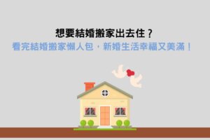 Read more about the article 想要結婚搬家出去住？看完結婚搬家懶人包，新婚生活幸福又美滿！