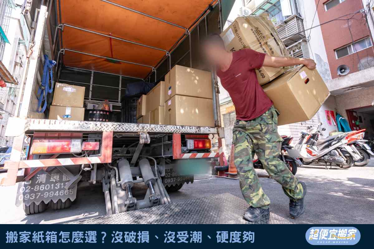 搬家紙箱怎麼選？沒破損、沒受潮、硬度夠
