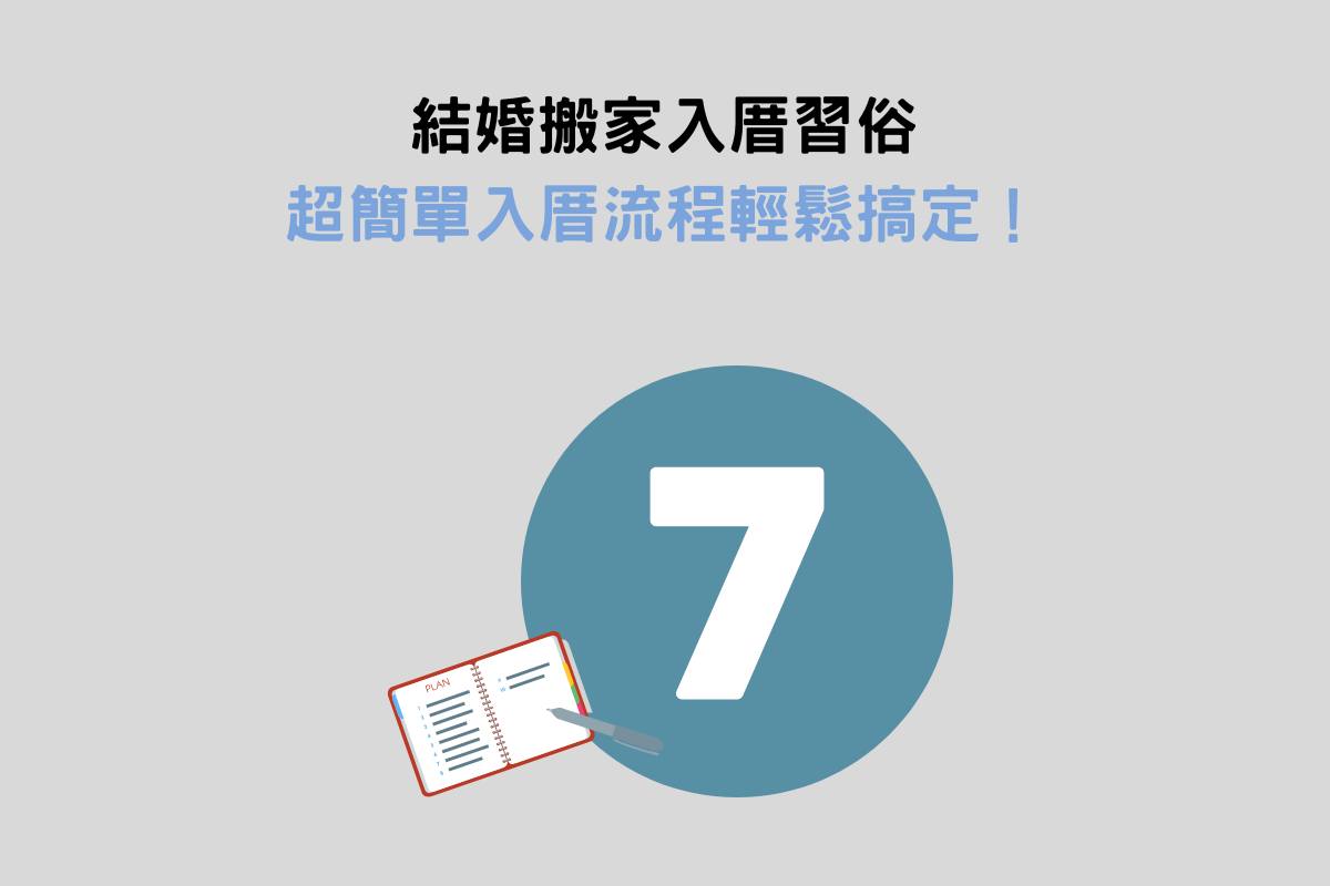 結婚搬家入厝習俗：超簡單入厝流程輕鬆搞定！