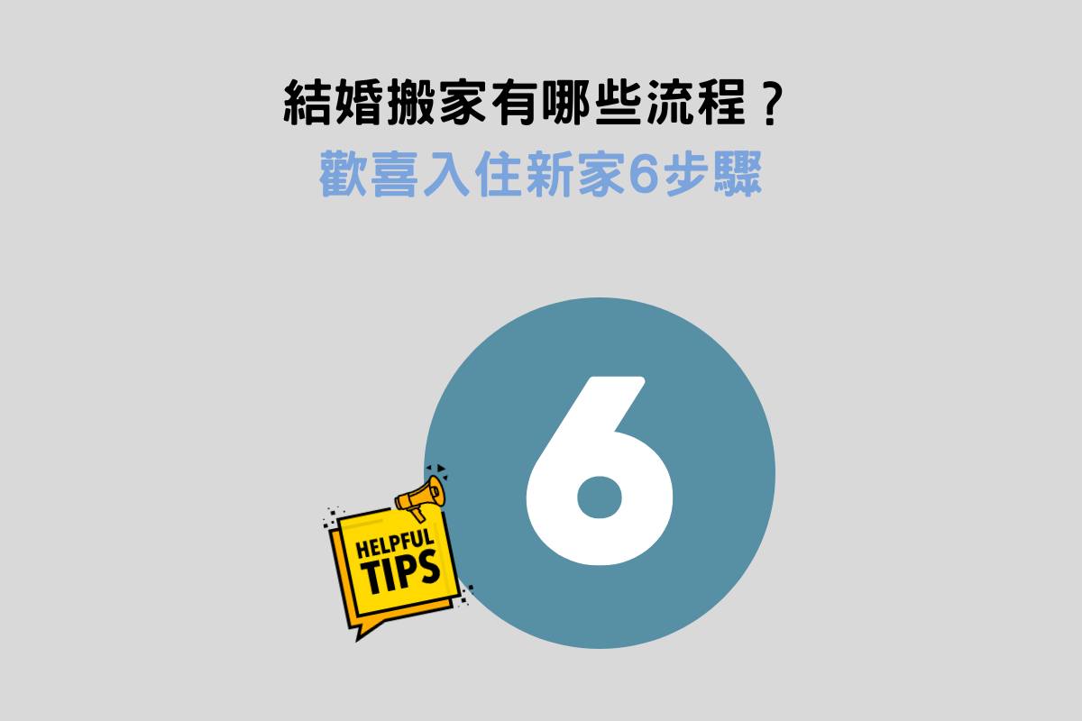 結婚搬家有哪些流程？歡喜入住新家6步驟