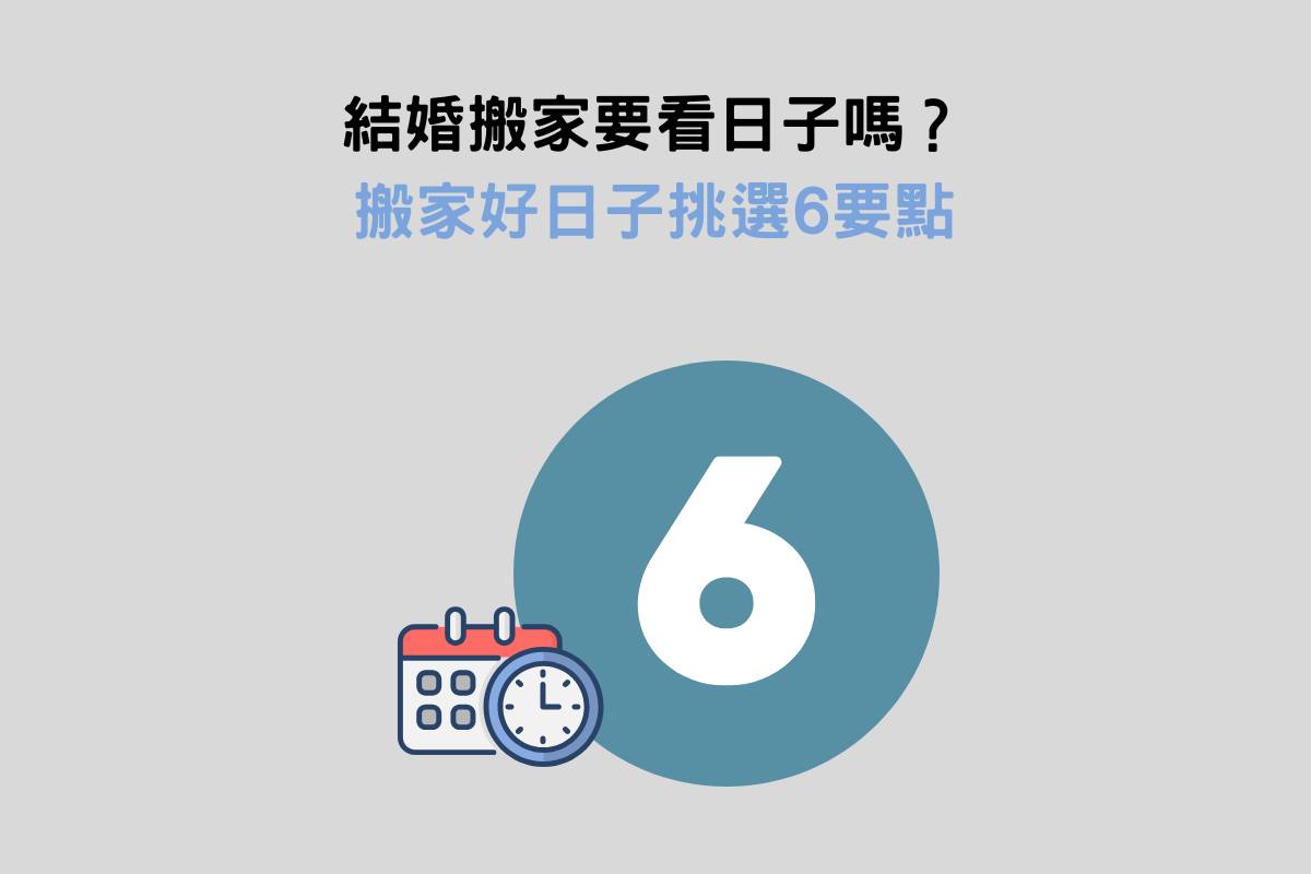 結婚搬家要看日子嗎？搬家好日子挑選6要點