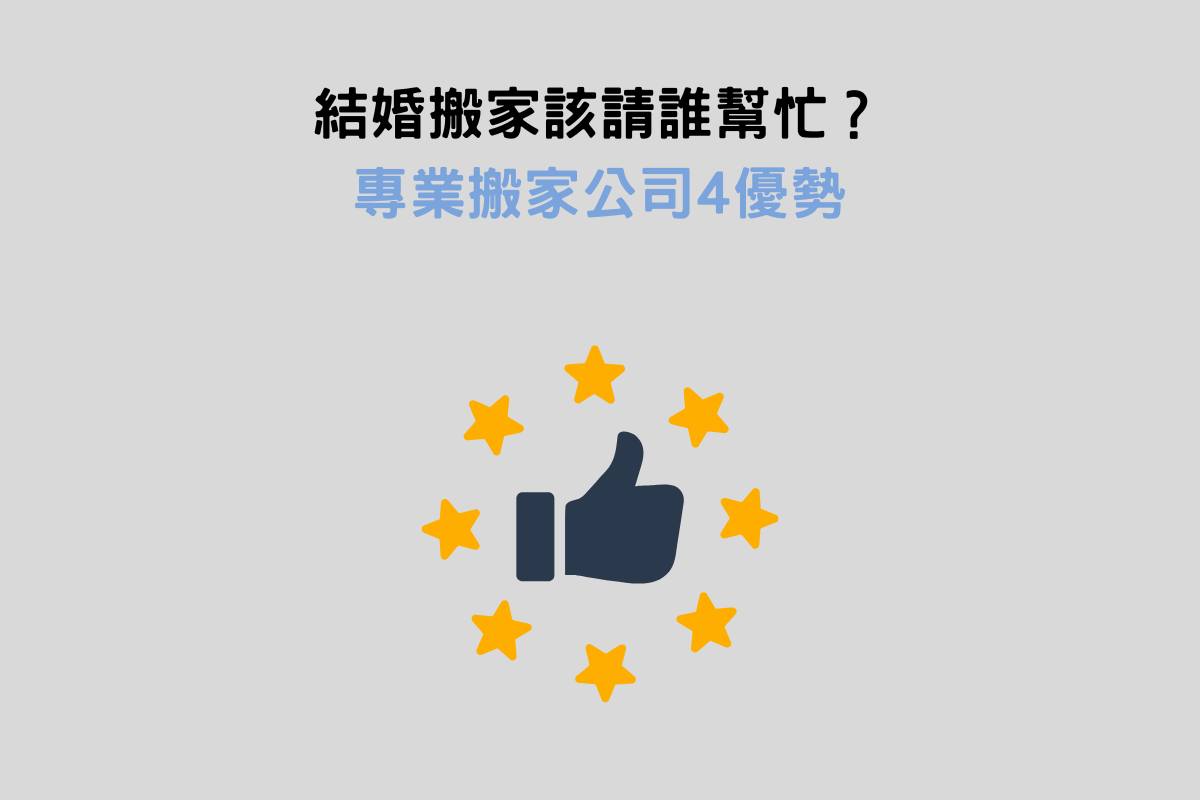 結婚搬家該請誰幫忙？專業搬家公司4優勢！